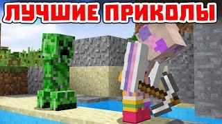 ЛУЧШИЕ ПРИКОЛЫ #2 - Майнкрафт приколы машинима