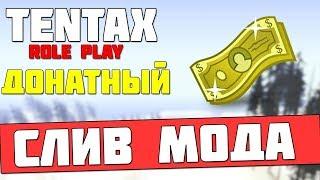 Слив мода TenTax RP "Бонусный и Донатный" (GTA SAMP)