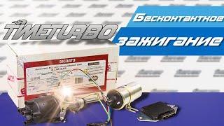 Бесконтактные системы зажигания на ВАЗ. КОМПЛЕКТ БСЗВ.625 | timeturbo.ru