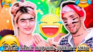 Мой парень Делает Мне Макияж