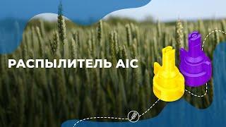 Длинный инжекторный распылитель AIC для работы с гербицидами на высоких скоростях