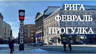 VLOG..ПРОГУЛКА ПО СТАРОЙ РИГЕ..СТРИТ СТАЙЛ..ЗИМА..Февраль 2021..Городской влог