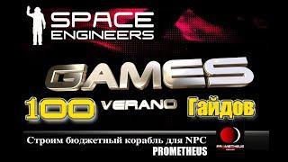 Space Engeneers Prometheus server Строим бюджетный корабль для NPC