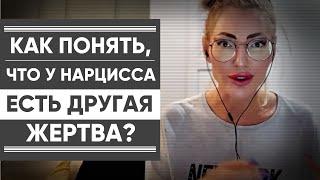 КАК ПОНЯТЬ, ЧТО У НАРЦИССА НОВАЯ ЖЕРТВА? Параллельный ресурс. Признаки. Примеры из своего опыта