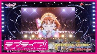 ラブライブ！サンシャイン!! Aqours 3rd LoveLive! Tour ～WONDERFUL STORIES～ Blu-ray Memorial BOX【ダイジェスト】