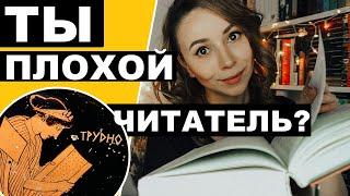 Ты плохой читатель?