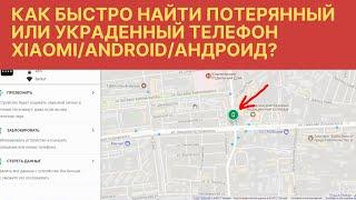 Как найти потерянный или украденный телефон Xiaomi/Android/Андроид? Как найти телефон по геолокации?