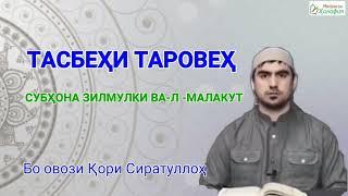 ТАСБЕҲИ ТАРОВЕҲ. СУБҲОНА ЗИЛМУЛКИ ВА-Л -МАЛАКУТ. سبحان ذى الملك و الملكوت