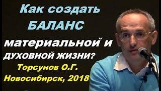 Как создать БАЛАНС материальной и духовной жизни? Торсунов О.Г. Новосибирск, 2018