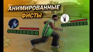 ANIMATED FIST / АНИМИРОВАННЫЕ ФИСТЫ В GTA SAMP + гайд на установку в конце