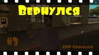 SAMP Advance RolePlay 9 | Chocolate Server. Вернулся #3.