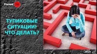 ТУПИКОВЫЕ СИТУАЦИИ! ЧТО ДЕЛАТЬ? ||  канал Родина TV. запись прямого эфира