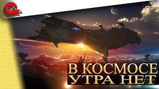 В КОСМОСЕ УТРА НЕТ. Только место, где можно подзаработать)) [Star Conflict]