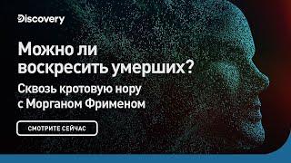 Можно ли воскресить умерших? | Сквозь кротовую нору с Морганом Фрименом | Discovery