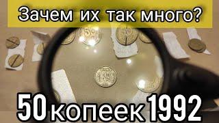 Обиходные монеты Украины 50 копеек 1992 только за год коллекция  видов немеряно, зачем так много?