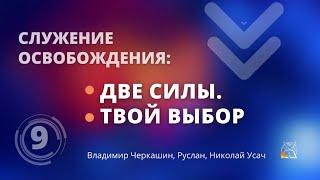 Служение освобождения: Две силы. Твой выбор, ч.9