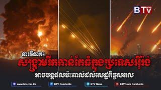 ការវិភាគ៖ សង្គ្រាមរីកកាន់តែធំក្នុងប្រទេសអ៊ីរ៉ង់ អាចបង្កផលប៉ះពាល់ដល់សេដ្ឋកិច្ចសកល