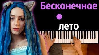 Мэйби Бэйби - Бесконечное лето ● караоке | PIANO_KARAOKE ● ᴴᴰ + НОТЫ & MIDI