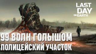 99 ВОЛН ГОЛЫШОМ I ПОЛИЦЕЙСКИЙ УЧАСТОК I Last Day on Earth: Survival I 99 WAVE NAKED I POLICE STATION