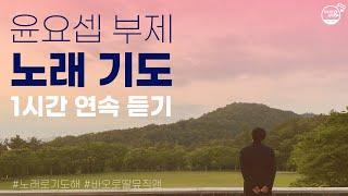 [노래로 기도해] 윤요셉 부제 노래기도 모음 | 바오로딸뮤직앤  | 𝖥𝗋. 𝖩𝗈𝗌𝖾𝗉𝗁 𝖸𝖴𝖭'𝗌 𝗌𝗈𝗇𝗀𝗌 𝗈𝖿 𝗉𝗋𝖺𝗂𝗌𝖾