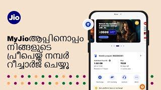 MyJio ആപ്പ് ഉപയോഗിച്ച് നിങ്ങളുടെ പ്രീപെയ്ഡ് നമ്പർ എങ്ങനെ റീച്ചാർജ് ചെയ്യാം (Malayalam) | JioCare