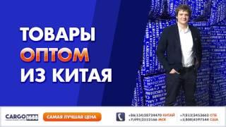 Доставка товаров из Китая. Карго Китай. Китай купить. Оптом из Китая