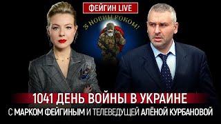 1041 ДЕНЬ ВОЙНЫ С МАРКОМ ФЕЙГИНЫМ И АЛЕНОЙ КУРБАНОВОЙ @Kurbanova_LIVE