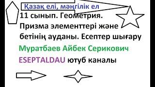 11 сынып Геометрия Призма және оның элементтері, бүйір және толық бетінің ауданы. Муратбаев Айбек