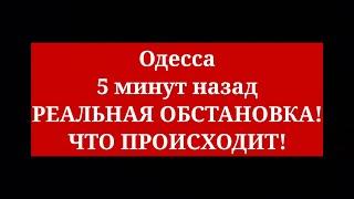 Одесса 5 минут назад. РЕАЛЬНАЯ ОБСТАНОВКА! ЧТО ПРОИСХОДИТ!