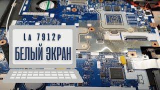 La 7912p белый экран