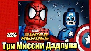 Lego Marvel Super Heroes #22 — Три Задания ДэдПула {PC} прохождение часть 22