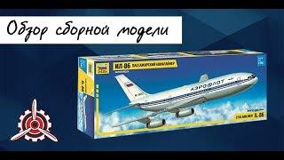 Обзор сборной модели "Ил-86" от фирмы "Звезда" в 1/144 масштабе.