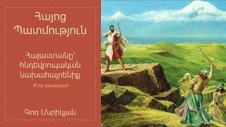 Հայոց պատմություն. Հայաստանը՝ հնդեվրոպական նախահայրենիք․ 6-րդ դասարան