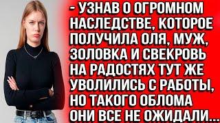 Узнав о огромном наследстве, которое получила Оля, муж, золовка и свекровь тут же уволились с работы