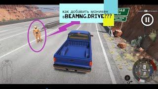 BeamNG.drive как добавить маникен ?