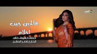 هالحين جيت .. غناء الفنانة/ أحلام HD