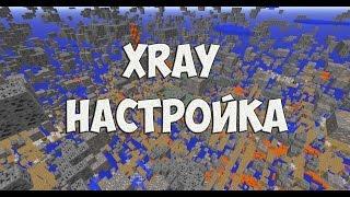 Настройка Xray CenturyMine 1.7.10