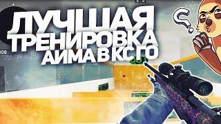 ЛУЧШАЯ ТРЕНИРОВКА СТРЕЛЬБЫ В CS:GO / КАК УЛУЧШИТЬ АИМ / КАК СТАТЬ ПРО