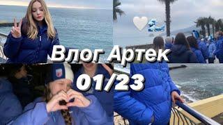 ВЛОГ ЗАЕЗД В АРТЕК // смена 01/23 , первые два дня 