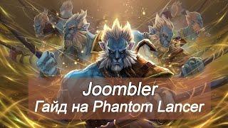 Гайд Phantom Lancer Гайд на Лансера Типичный Паб