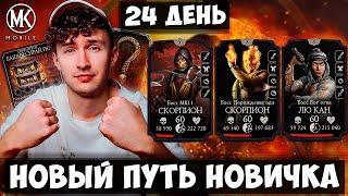 100 БОЙ ФАТАЛЬНОЙ БАШНИ СИРАЙ РЮ НА 24 ДЕНЬ ПУТИ НОВИЧКА В Mortal Kombat Mobile! СЮРПРИЗ ОТ ЛЮ КАНА!