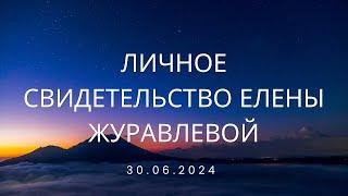 Личное свидетельство Елены Журавлевой | Воскресное служение