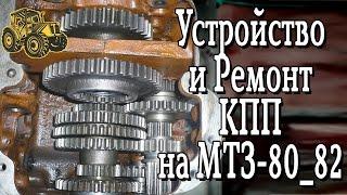 Устройство коробки передач трактора мтз 80_82. Ремонт МТЗ