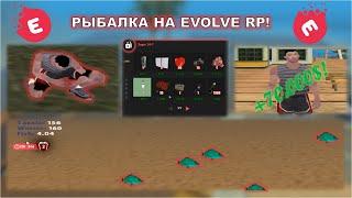 РЫБАЛКА НА EVOLVE RP - САМЫЙ ЛУЧШИЙ ЗАРАБОТОК? | GTA SAMP