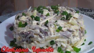 Салат из сердца.Вкусно и не дорого /Salad  with  Pigs or Veal  heart