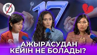 АЖЫРАСУДАН КЕЙІН НЕ БОЛАДЫ?