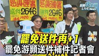 【LIVE】0604 南投罷免游顥送件補件記者會｜民視快新聞｜
