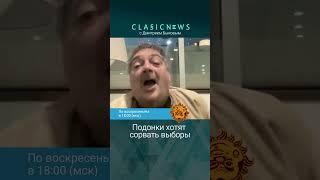 Подонки хотят сорвать выборы. Дмитрий Быков, Александр Плющев.