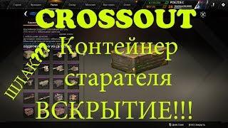 Crossout   Контейнер старателя (открытие ящиков)