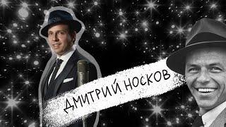 Дмитрий Носков - Синатра, стендап и работа в кино